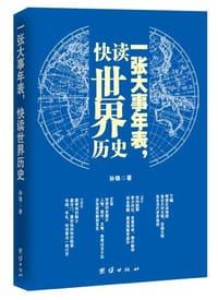 书籍 一张大事年表，快读世界历史的封面