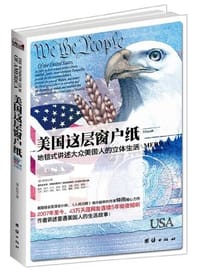 美国这层窗户纸 - ［美］钟雨