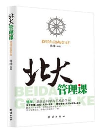 北大管理课 - 陈晞