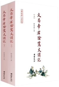 书籍 文昌帝君阴骘文讲记（套装全2册）的封面