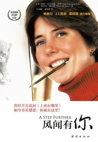 风闻有你 - [美] 琼妮·厄尔克森·多田