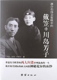 蒋介石侍卫官眼中的戴笠和川岛芳子 - 叶邦宗