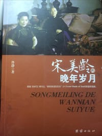 书籍 宋美龄的晚年岁月的封面