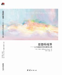 思想的境界