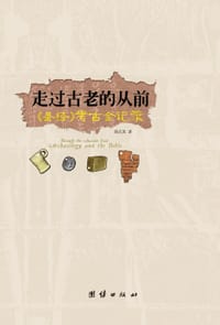 走过古老的从前