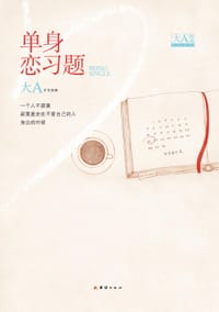 单身恋习题 - 旷文溱