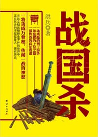 书籍 战国杀的封面