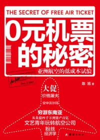 0元机票的秘密 - 陈旭