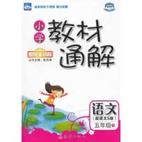 2015春小学教材通解——五年级语文（下） 配语文S版