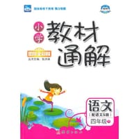 2015春小学教材通解——四年级语文（下） 配语文S版