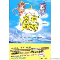 书籍 家有萌师的封面