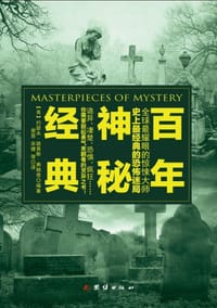 百年神秘经典 - 【美】约瑟夫•路易斯•弗朗奇 编著