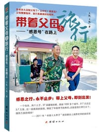 书籍 带着父母去旅行的封面
