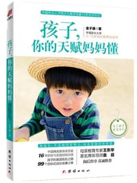 书籍 孩子，你的天赋妈妈懂的封面