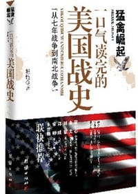 书籍 猛禽崛起：一口气读完的美国战史的封面