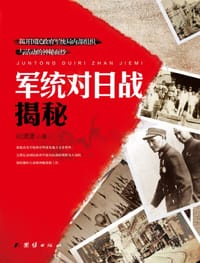 军统对日战揭秘 - 孙潇潇