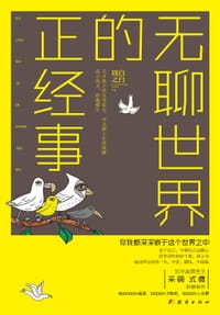 无聊世界的正经事 - 周白之白