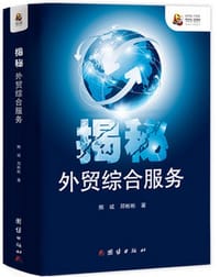 书籍 揭秘外贸综合服务的封面