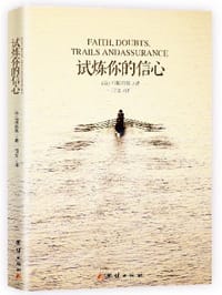 试炼你的信心