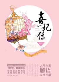 熹妃传 - 解语