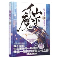 仙魔变3·逆踏青云