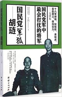 国民党军狐---胡琏