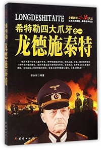 希特勒四大爪牙之一 - 李乡状