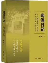 书籍 陶涛日记的封面