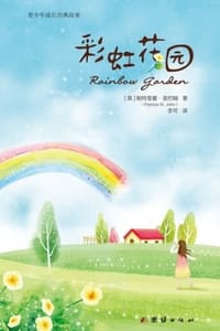 彩虹花园