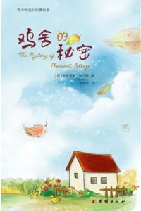 鸡舍的秘密 - [英] 帕特里夏·圣约翰