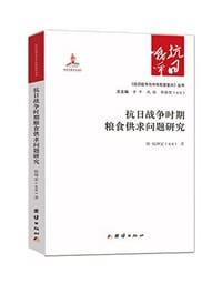 抗日战争时期粮食供求问题研究