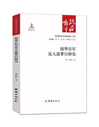 侵华日军反人道罪行研究 - 卞修跃