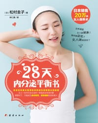 28天内分泌平衡书 - 【日】松村圭子