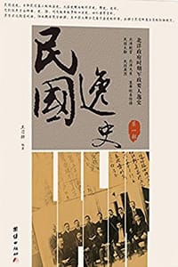 书籍 民国逸史（第一部）的封面