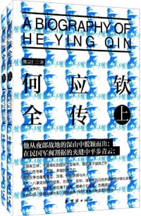 何应钦全传 - 熊宗仁