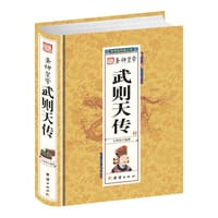 圣神皇帝武则天传