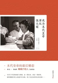 我为末代皇帝溥仪保大媒 - 沙曾熙 刘淑云（忆述）