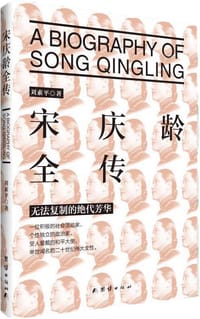 书籍 宋庆龄全传的封面
