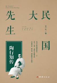 书籍 民国大先生的封面