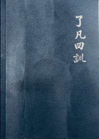 了凡四训/谦德国学文库 - 无名图书