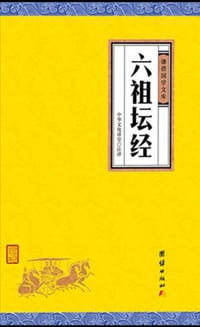 六祖坛经 - 中华文化讲堂 著