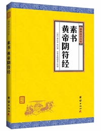 素书黄帝阴符经/谦德国学文库