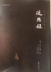 近思录 - 无名图书