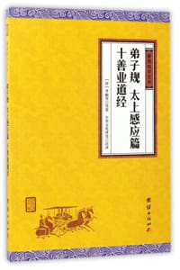 弟子规太上感应篇十善业道经/谦德国学文库 - (清)李毓秀|校注:中华文化讲堂
