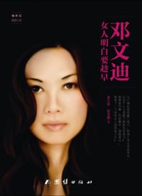 书籍 邓文迪：女人明白要趁早的封面