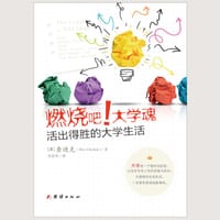 燃烧吧！大学魂