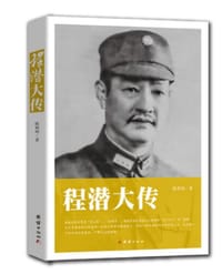 程潜大传 - 陈利明