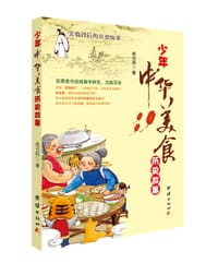 《少年中华美食历史故事》 - 侯召明