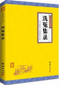 洗冤集录（谦德国学文库，古代法医理论经典著作,比西方最早的法医学书籍早三百多年。）