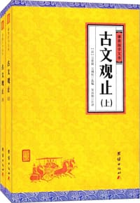 古文觀止